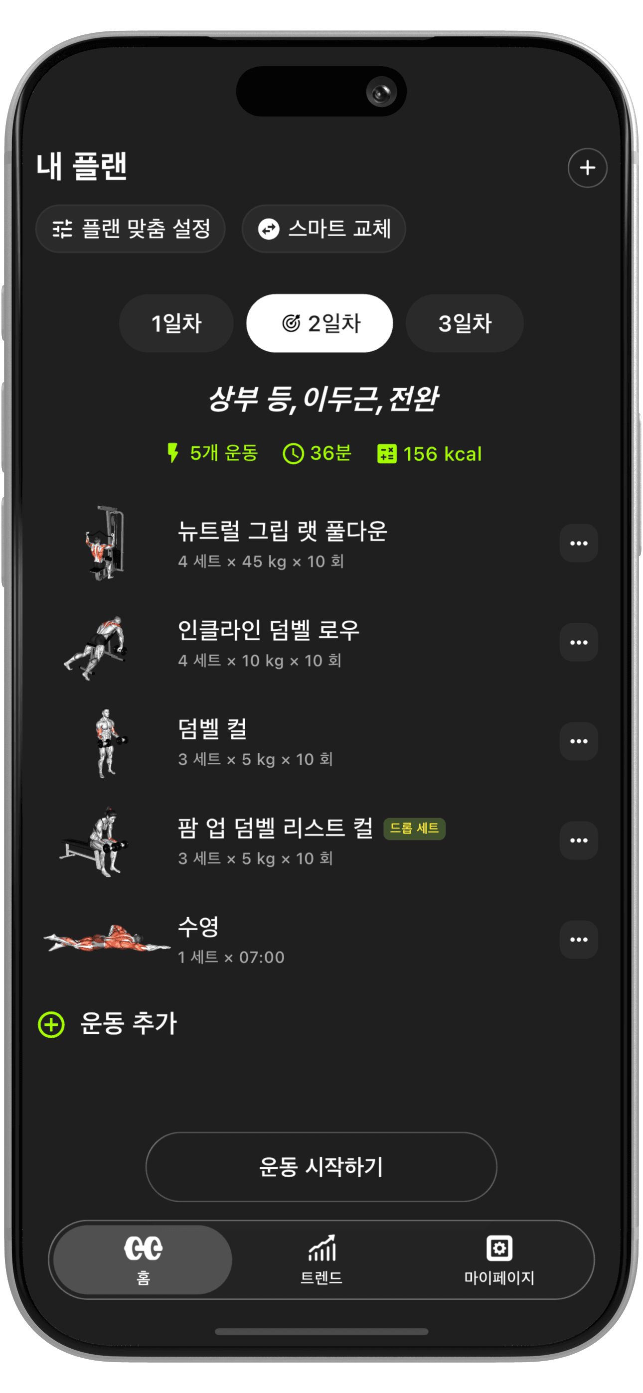 운동 계획 화면